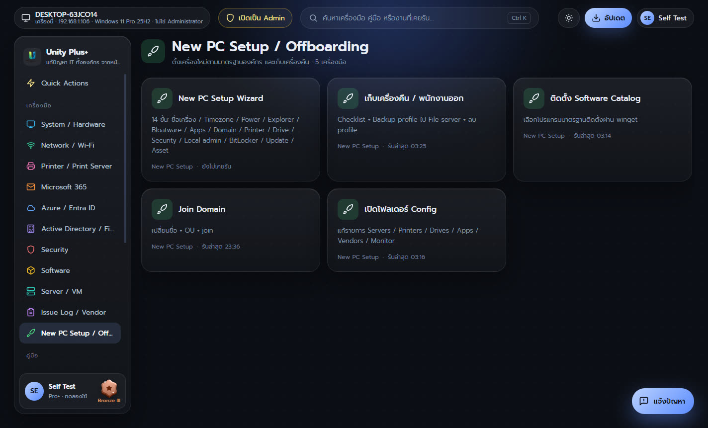 หมวด New PC Setup / Offboarding